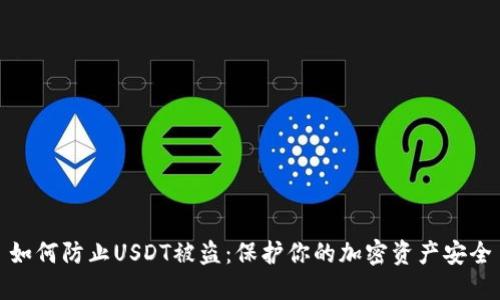 如何防止USDT被盗:保护你的加密资产安全