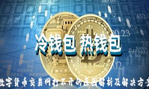 
数字货币交易网打不开的原因解析及解决方案