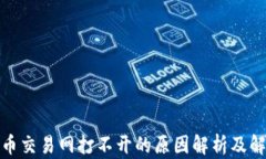 数字货币交易网打不开的