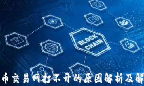 数字货币交易网打不开的原因解析及解决方案