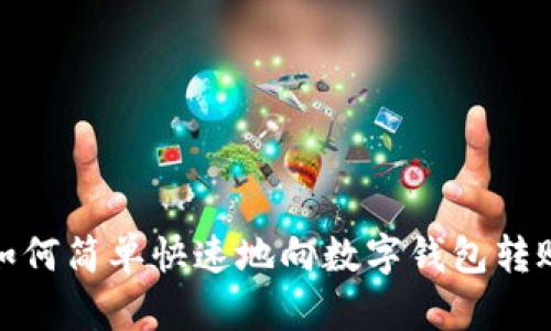 如何简单快速地向数字钱包转账