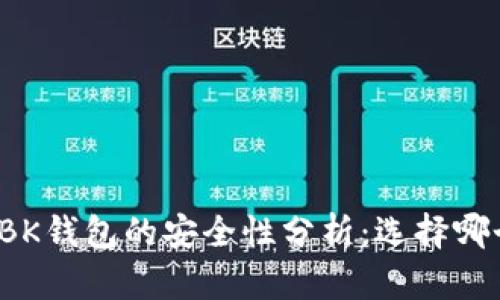 TP钱包与BK钱包的安全性分析：选择哪个更放心？