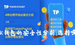 TP钱包与BK钱包的安全性分