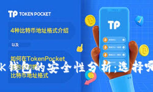 TP钱包与BK钱包的安全性分析：选择哪个更放心？