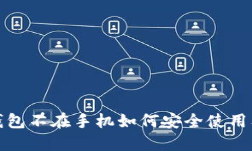 加密钱包不在手机如何安全使用及管理