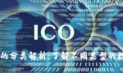 虚拟币的分类解析：了解不同类型的数字货币