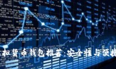 2023年最佳虚拟货币钱包推