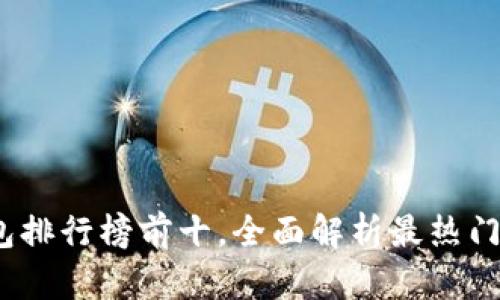 2023年数字货币钱包排行榜前十，全面解析最热门的数字资产存储选择