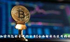 加密钱包能否进行交易？