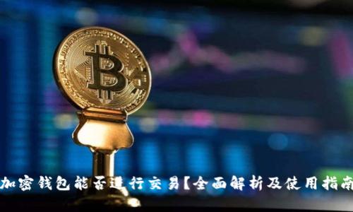 加密钱包能否进行交易？全面解析及使用指南