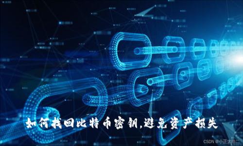 如何找回比特币密钥，避免资产损失