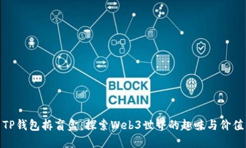 TP钱包拆盲盒：探索Web3世界的趣味与价值