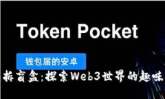 TP钱包拆盲盒：探索Web3世