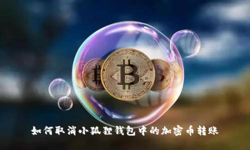 如何取消小狐狸钱包中的加密币转账