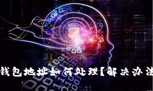 区块链转错钱包地址如何处理？解决办法与预防措施