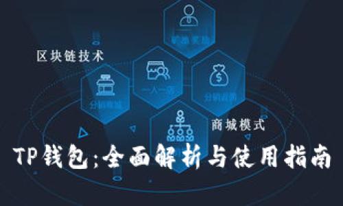 TP钱包：全面解析与使用指南