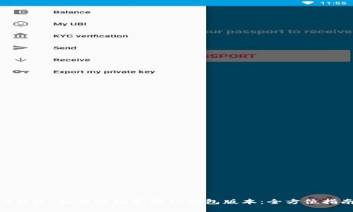 ### 如何轻松更新TP钱包版本：全方位指南