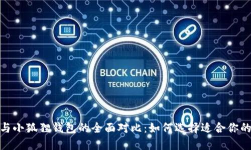 Solflare钱包与小狐狸钱包的全面对比：如何选择适合你的加密货币钱包