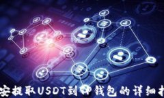 币安提取USDT到TP钱包的详