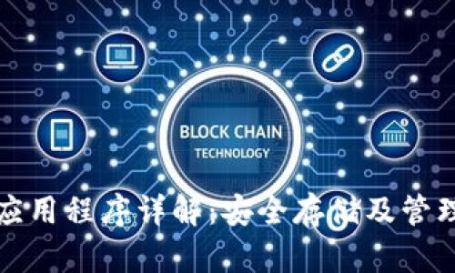 加密数字钱包应用程序详解：安全存储及管理您的数字资产