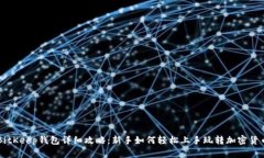 BitKeep钱包详细攻略：新手