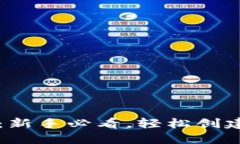 TP钱包发币指南：新手必看