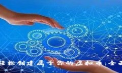 如何轻松创建属于你的虚