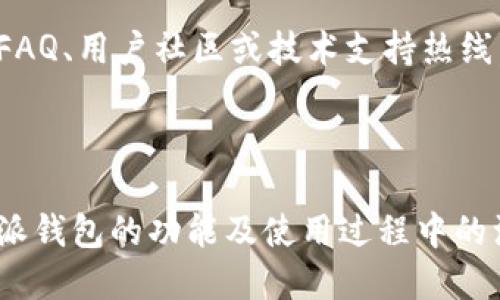 bias比特派钱包可以提到的交易所推荐及使用指南/bias
比特派钱包, 加密货币交易所, 数字货币, 钱包安全/guanjianci

### 内容大纲
1. **引言**
   - 比特派钱包的简介
   - 为什么选择比特派钱包？

2. **比特派钱包功能概述**
   - 钱包的主要功能
   - 用户界面和体验

3. **比特派钱包与交易所的连接**
   - 连接交易所的流程
   - 支持的交易所列表

4. **如何将比特派钱包与交易所链接**
   - 详细步骤
   - 注意事项

5. **比特派钱包的安全性**
   - 安全措施分析
   - 如何保护你的资产

6. **比特派钱包的优势**
   - 与其他钱包的比较
   - 适合哪些用户

7. **常见问题解答**
   - 七个常见问题的详细介绍

---

### 引言
比特派钱包是一款被广泛使用的数字货币钱包，因其安全性和便利性而受到用户喜爱。随着加密货币交易的普及，许多用户希望将其数字资产与交易所连接，以便于更灵活地进行交易。

在这篇文章中，我们将深入探讨比特派钱包支持连接的交易所，具体如何操作，以及用户在使用过程中的注意事项。

### 比特派钱包功能概述
钱包的主要功能
比特派钱包为用户提供多种功能，如资产存储、转账、交易和资产管理等。用户不仅可以轻松存取加密货币，还能随时查看资产的实时状态。

用户界面和体验
比特派钱包设计简洁、直观，使得即使是新手用户也能快速上手，进行各种操作。用户在使用过程中能够获得流畅的体验，不会因为繁琐的操作流程而感到困惑。

### 比特派钱包与交易所的连接
连接交易所的流程
用户可以通过比特派钱包与多个知名交易所进行连接，这些交易所通常支持直接从钱包进行交易操作。用户只需按照简单的步骤即可完成连接，无需复杂的配置或设置。

支持的交易所列表
一些主流交易所如 Binance、Coinbase、Huobi、OKEx 等都支持与比特派钱包的连接。这使得用户能够方便地进行交易，提升了资产流动性。

### 如何将比特派钱包与交易所链接
详细步骤
首先，用户需要在比特派钱包中找到“交易所连接”选项，选中想要连接的交易所，然后按照指示输入相关的 API 密钥和其它信息，以完成连接过程。

注意事项
在连接交易所前，用户应确保所选交易所的安全性和信誉度。此外，建议用户定期检查连接状态，以防止潜在的安全风险。

### 比特派钱包的安全性
安全措施分析
比特派钱包采取了多种安全措施来保护用户资产，包括两步验证、冷存储和多重签名等。这些措施大大降低了用户资产被黑客攻击的风险。

如何保护你的资产
用户可以通过定期备份和保存恢复助记词来保护自己的比特派钱包。此外，建议用户不要将助记词或密钥分享给他人，以减少泄露风险。

### 比特派钱包的优势
与其他钱包的比较
相较于其他数字货币钱包，比特派钱包提供了更丰富的功能和更高的安全性。其用户界面友好，使得用户可以方便地进行资金管理。

适合哪些用户
无论是新手用户还是有经验的交易者，比特派钱包都能满足他们的需求。新手用户可以享受到简洁的操作流程，而经验丰富的用户则可以利用其高级功能进行更复杂的交易。

### 常见问题解答
问题一：比特派钱包的安全性如何？
比特派钱包的安全性是许多用户比较关心的问题。比特派钱包采用多重安全措施，如加密存储、两步验证以及冷钱包技术等，旨在确保用户的资产安全。此外，用户在使用钱包时也需提高警惕，确保不会泄露私钥和助记词。

问题二：如何将比特派钱包与交易所链接？
将比特派钱包与交易所链接通常很简单。用户只需在比特派钱包中选择对应的交易所，输入必要的信息如 API 密钥，系统会引导用户完成连接。不同交易所的具体操作可能会稍有不同，用户应仔细阅读相关指引。

问题三：比特派钱包支持哪些交易所？
比特派钱包支持的交易所包括主流平台如 Binance、Coinbase、Huobi 和 OKEx 等。这些交易所一般具有较高的流动性和安全性，适合用户进行交易。

问题四：比特派钱包有手续费吗？
比特派钱包在进行转账或交易时会产生手续费，这个费用主要取决于区块链网络的拥堵程度和交易所的规定。用户在进行交易前最好查看相关费用信息，以免意外。

问题五：比特派钱包适合哪些类别的用户？
比特派钱包适合新手用户、经验丰富的交易者以及需要进行频繁交易的用户。新手用户可以容易上手，而专业用户则可利用其高级功能，进行复杂的资产管理。

问题六：如何提高比特派钱包的安全性？
提高比特派钱包的安全性可以通过多种方式来实现，例如定期备份钱包数据、设置复杂的密码、开启二步验证，并且避免在公共网络中进行操作。

问题七：如何处理比特派钱包的问题或故障？
如果用户在使用比特派钱包时遇到问题，可以通过官方支持渠道寻求帮助。多数钱包都会提供FAQ、用户社区或技术支持热线，帮助用户解决问题。

---

以上是关于比特派钱包与交易所连接的详细介绍，通过以上内容，相信大家能更好地理解比特派钱包的功能及使用过程中的注意事项。