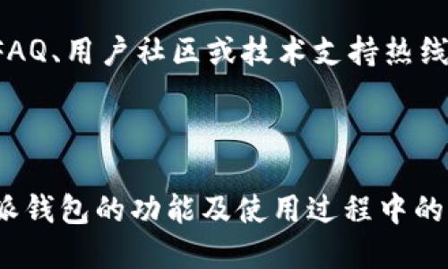 bias比特派钱包可以提到的交易所推荐及使用指南/bias
比特派钱包, 加密货币交易所, 数字货币, 钱包安全/guanjianci

### 内容大纲
1. **引言**
   - 比特派钱包的简介
   - 为什么选择比特派钱包？

2. **比特派钱包功能概述**
   - 钱包的主要功能
   - 用户界面和体验

3. **比特派钱包与交易所的连接**
   - 连接交易所的流程
   - 支持的交易所列表

4. **如何将比特派钱包与交易所链接**
   - 详细步骤
   - 注意事项

5. **比特派钱包的安全性**
   - 安全措施分析
   - 如何保护你的资产

6. **比特派钱包的优势**
   - 与其他钱包的比较
   - 适合哪些用户

7. **常见问题解答**
   - 七个常见问题的详细介绍

---

### 引言
比特派钱包是一款被广泛使用的数字货币钱包，因其安全性和便利性而受到用户喜爱。随着加密货币交易的普及，许多用户希望将其数字资产与交易所连接，以便于更灵活地进行交易。

在这篇文章中，我们将深入探讨比特派钱包支持连接的交易所，具体如何操作，以及用户在使用过程中的注意事项。

### 比特派钱包功能概述
钱包的主要功能
比特派钱包为用户提供多种功能，如资产存储、转账、交易和资产管理等。用户不仅可以轻松存取加密货币，还能随时查看资产的实时状态。

用户界面和体验
比特派钱包设计简洁、直观，使得即使是新手用户也能快速上手，进行各种操作。用户在使用过程中能够获得流畅的体验，不会因为繁琐的操作流程而感到困惑。

### 比特派钱包与交易所的连接
连接交易所的流程
用户可以通过比特派钱包与多个知名交易所进行连接，这些交易所通常支持直接从钱包进行交易操作。用户只需按照简单的步骤即可完成连接，无需复杂的配置或设置。

支持的交易所列表
一些主流交易所如 Binance、Coinbase、Huobi、OKEx 等都支持与比特派钱包的连接。这使得用户能够方便地进行交易，提升了资产流动性。

### 如何将比特派钱包与交易所链接
详细步骤
首先，用户需要在比特派钱包中找到“交易所连接”选项，选中想要连接的交易所，然后按照指示输入相关的 API 密钥和其它信息，以完成连接过程。

注意事项
在连接交易所前，用户应确保所选交易所的安全性和信誉度。此外，建议用户定期检查连接状态，以防止潜在的安全风险。

### 比特派钱包的安全性
安全措施分析
比特派钱包采取了多种安全措施来保护用户资产，包括两步验证、冷存储和多重签名等。这些措施大大降低了用户资产被黑客攻击的风险。

如何保护你的资产
用户可以通过定期备份和保存恢复助记词来保护自己的比特派钱包。此外，建议用户不要将助记词或密钥分享给他人，以减少泄露风险。

### 比特派钱包的优势
与其他钱包的比较
相较于其他数字货币钱包，比特派钱包提供了更丰富的功能和更高的安全性。其用户界面友好，使得用户可以方便地进行资金管理。

适合哪些用户
无论是新手用户还是有经验的交易者，比特派钱包都能满足他们的需求。新手用户可以享受到简洁的操作流程，而经验丰富的用户则可以利用其高级功能进行更复杂的交易。

### 常见问题解答
问题一：比特派钱包的安全性如何？
比特派钱包的安全性是许多用户比较关心的问题。比特派钱包采用多重安全措施，如加密存储、两步验证以及冷钱包技术等，旨在确保用户的资产安全。此外，用户在使用钱包时也需提高警惕，确保不会泄露私钥和助记词。

问题二：如何将比特派钱包与交易所链接？
将比特派钱包与交易所链接通常很简单。用户只需在比特派钱包中选择对应的交易所，输入必要的信息如 API 密钥，系统会引导用户完成连接。不同交易所的具体操作可能会稍有不同，用户应仔细阅读相关指引。

问题三：比特派钱包支持哪些交易所？
比特派钱包支持的交易所包括主流平台如 Binance、Coinbase、Huobi 和 OKEx 等。这些交易所一般具有较高的流动性和安全性，适合用户进行交易。

问题四：比特派钱包有手续费吗？
比特派钱包在进行转账或交易时会产生手续费，这个费用主要取决于区块链网络的拥堵程度和交易所的规定。用户在进行交易前最好查看相关费用信息，以免意外。

问题五：比特派钱包适合哪些类别的用户？
比特派钱包适合新手用户、经验丰富的交易者以及需要进行频繁交易的用户。新手用户可以容易上手，而专业用户则可利用其高级功能，进行复杂的资产管理。

问题六：如何提高比特派钱包的安全性？
提高比特派钱包的安全性可以通过多种方式来实现，例如定期备份钱包数据、设置复杂的密码、开启二步验证，并且避免在公共网络中进行操作。

问题七：如何处理比特派钱包的问题或故障？
如果用户在使用比特派钱包时遇到问题，可以通过官方支持渠道寻求帮助。多数钱包都会提供FAQ、用户社区或技术支持热线，帮助用户解决问题。

---

以上是关于比特派钱包与交易所连接的详细介绍，通过以上内容，相信大家能更好地理解比特派钱包的功能及使用过程中的注意事项。