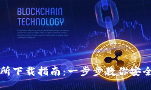 火网交易所下载指南：一步步教你安全下载安装