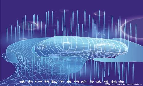 最新IM钱包下载网址与使用指南