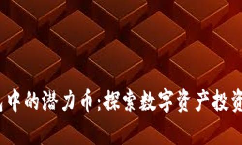  TP钱包中的潜力币：探索数字资产投资新机遇