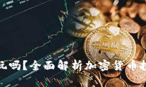 加密货币能玩吗？全面解析加密货币投资的利与弊