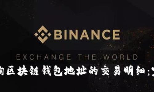 如何查询区块链钱包地址的交易明细：完整指南