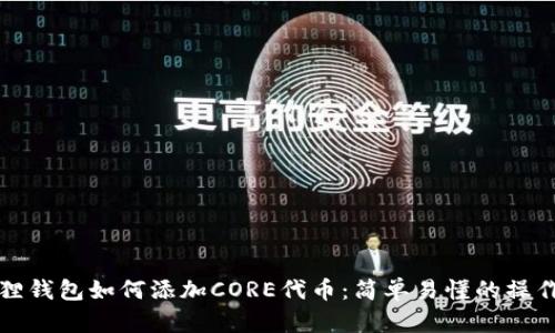 小狐狸钱包如何添加CORE代币：简单易懂的操作指南
