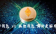 TP钱包 vs 狐狸钱包：哪种