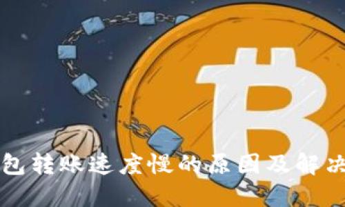 TP钱包转账速度慢的原因及解决方法