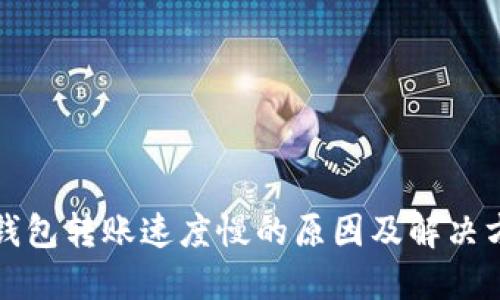 TP钱包转账速度慢的原因及解决方法