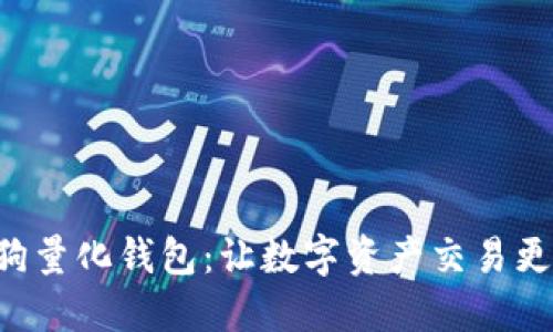 区块链智能狗量化钱包：让数字资产交易更智能、更安全
