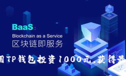 如何利用TP钱包投资1000元，获得最佳收益？