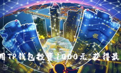 如何利用TP钱包投资1000元，获得最佳收益？