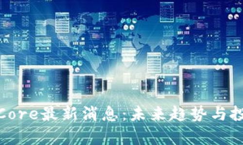 : 中本聪币Core最新消息：未来趋势与投资策略分析