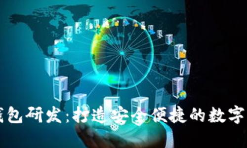 区块链数字钱包研发：打造安全便捷的数字资产管理工具