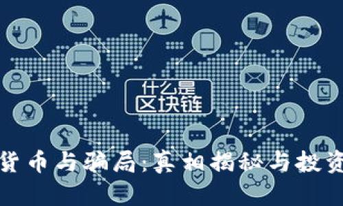 数字货币与骗局：真相揭秘与投资指南