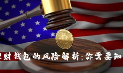 虚拟币理财钱包的风险解析：你需要知道的一切