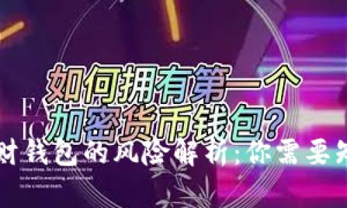 虚拟币理财钱包的风险解析：你需要知道的一切