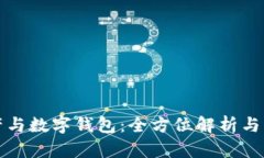 数字资产与数字钱包：全