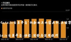 以下是关于“Gate.io交易平