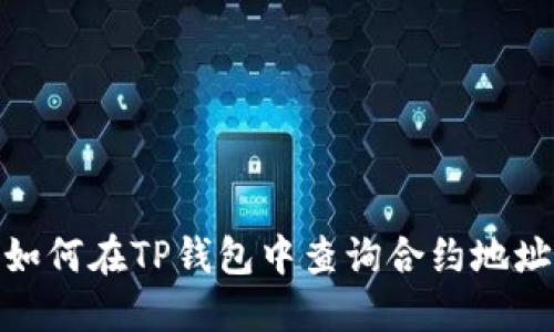如何在TP钱包中查询合约地址