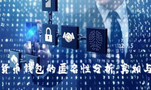 加密货币钱包的匿名性分析：真相与误区